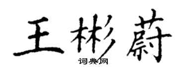 丁謙王彬蔚楷書個性簽名怎么寫