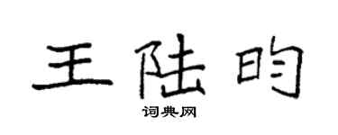 袁強王陸昀楷書個性簽名怎么寫