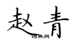 丁謙趙青楷書個性簽名怎么寫