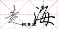 田英章走海行書怎么寫
