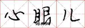 段相林心眼兒行書怎么寫
