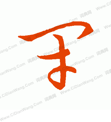 草書韻會寫的閉