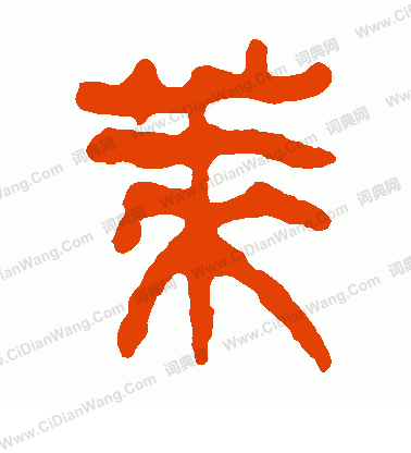 馬王堆帛書寫的萊