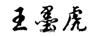 胡問遂王墨虎行書個性簽名怎么寫