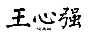 翁闓運王心強楷書個性簽名怎么寫