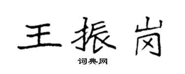 袁強王振崗楷書個性簽名怎么寫