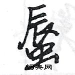 王旻寫的硬筆行書蜃