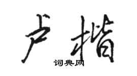 駱恆光盧楷行書個性簽名怎么寫