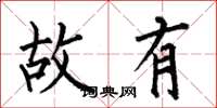 何伯昌故有楷書怎么寫
