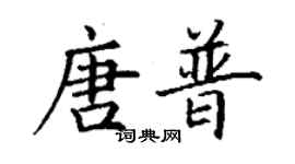 丁謙唐普楷書個性簽名怎么寫