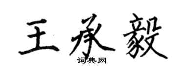 何伯昌王承毅楷書個性簽名怎么寫