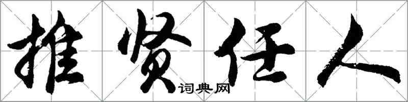 胡問遂推賢任人行書怎么寫