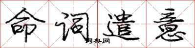 龐中華命詞遣意行書怎么寫