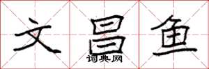 袁強文昌魚楷書怎么寫
