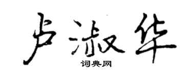 曾慶福盧淑華行書個性簽名怎么寫