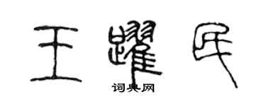 陳聲遠王躍民篆書個性簽名怎么寫