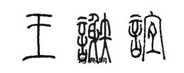 陳墨王謝誼篆書個性簽名怎么寫