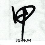 朱錫榮寫的硬筆草書甲