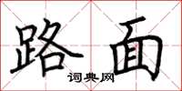 荊霄鵬路面楷書怎么寫