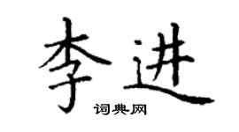 丁謙李進楷書個性簽名怎么寫