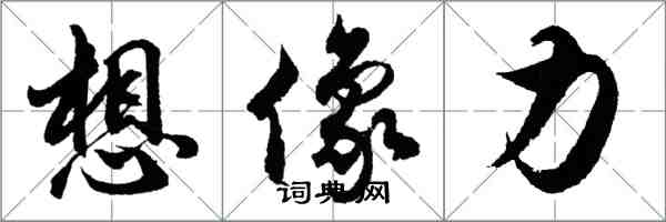 胡問遂想像力行書怎么寫