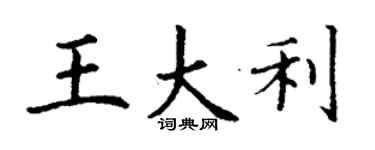 丁謙王大利楷書個性簽名怎么寫