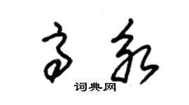 朱錫榮高永草書個性簽名怎么寫