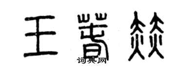 曾慶福王春赫篆書個性簽名怎么寫