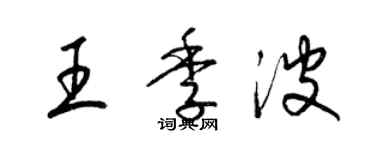 梁錦英王季波草書個性簽名怎么寫