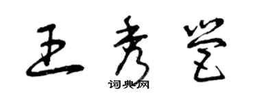 曾慶福王秀營草書個性簽名怎么寫