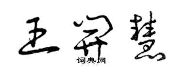 曾慶福王開慧草書個性簽名怎么寫