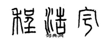 曾慶福程浩宇篆書個性簽名怎么寫