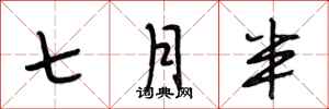 段相林七月半行書怎么寫