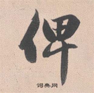 約篆書書法_約字書法_篆書字典