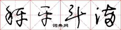 王冬齡秤平斗滿草書怎么寫