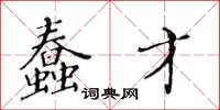 黃華生蠢才楷書怎么寫