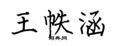 何伯昌王帙涵楷書個性簽名怎么寫