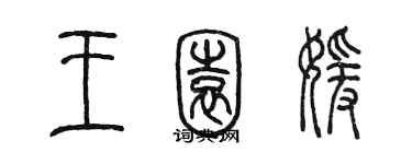 陳墨王園媛篆書個性簽名怎么寫