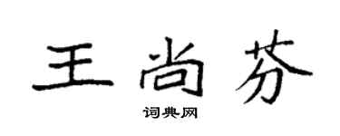 袁強王尚芬楷書個性簽名怎么寫