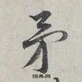 泰不華楷書書法作品欣賞_泰不華楷書字帖_書法字典