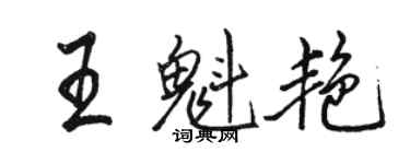 駱恆光王魁艷行書個性簽名怎么寫