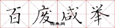 黃華生百廢鹹舉楷書怎么寫