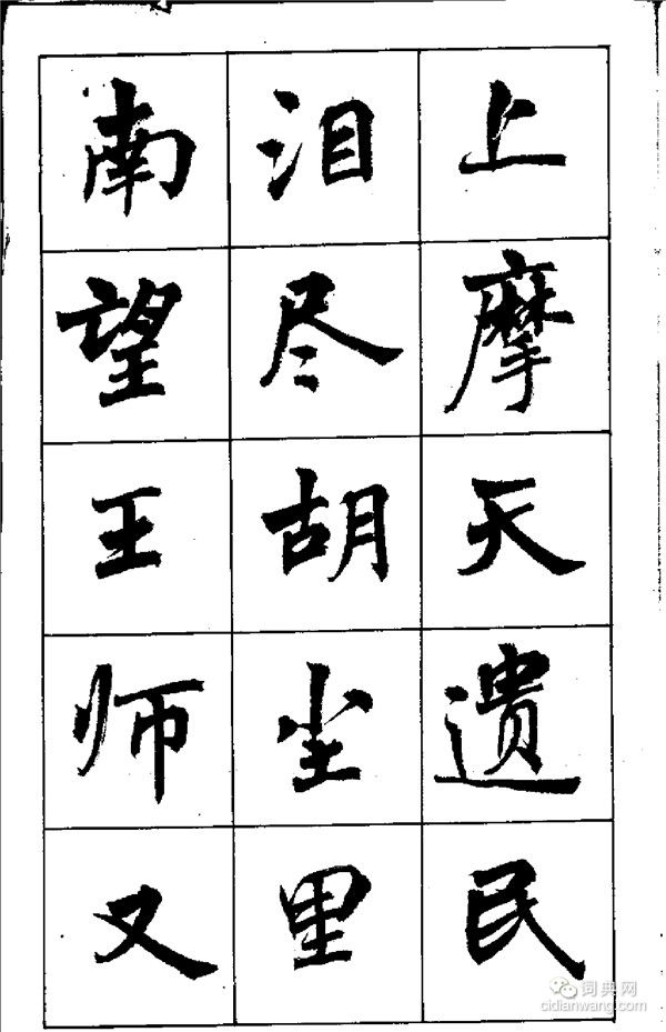 周慧珺《古詩楷書學生字帖》
