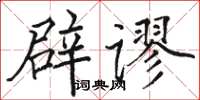 駱恆光辟謬楷書怎么寫