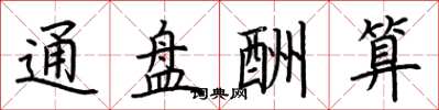 荊霄鵬通盤酬算楷書怎么寫
