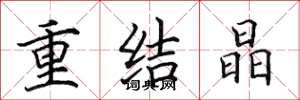 田英章重結晶楷書怎么寫