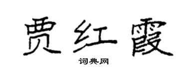 袁強賈紅霞楷書個性簽名怎么寫