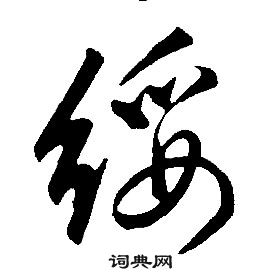 千字文中康熙的寫法