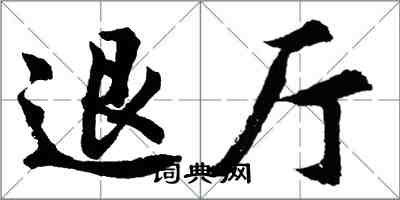 胡問遂退廳行書怎么寫