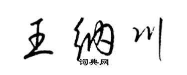 梁錦英王納川草書個性簽名怎么寫